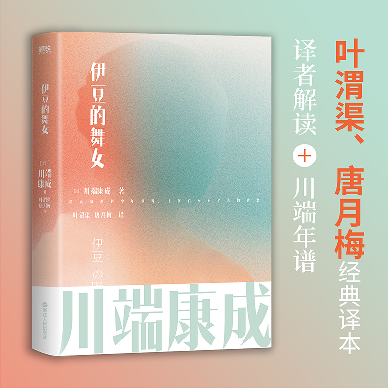 正版新书]伊豆的舞女(日)川端康成9787213105258高清大图