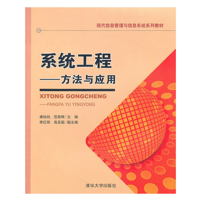 正版新书]系统工程——方法与应用唐幼纯、 范君晖9787302234760高清大图