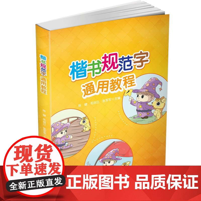 [正版新书] 楷书规范字通用教程 陈健 毛剑立 张军军 清华大学出版社 楷书—书法—教材高清大图