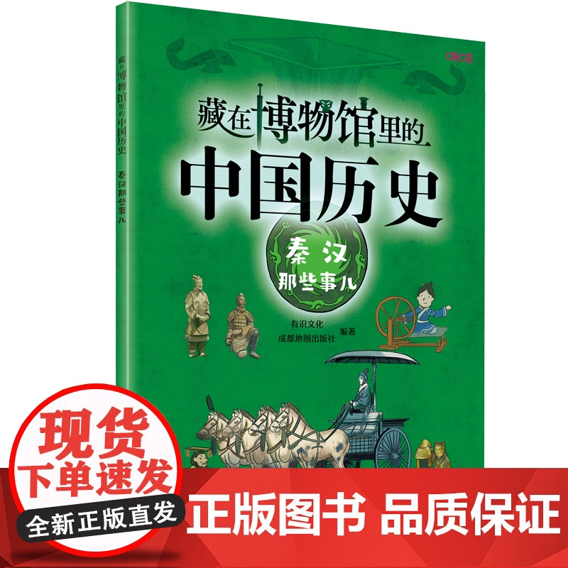藏在博物馆里的中国历史. 秦汉那些事儿高清大图