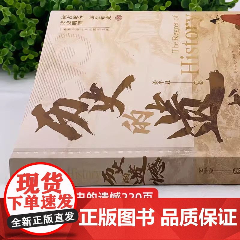 历史的遗憾史记全2册 还原真相再现现场一本书读懂中华上下五千年不可不知的中国历史书籍中小学生历史课外阅读故事黄文山读史历高清大图
