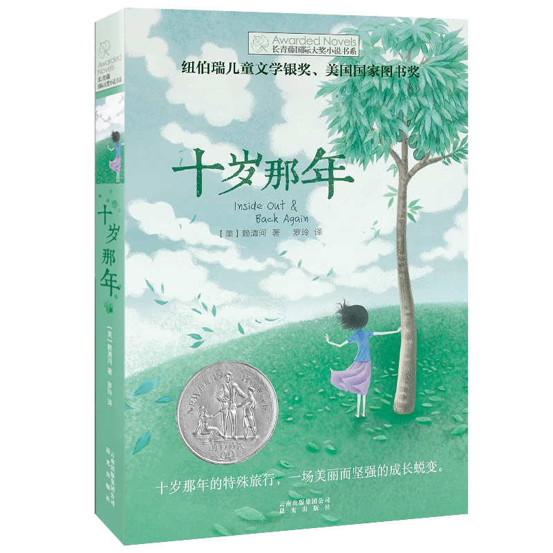 兔子坡 [正版]十岁那年/长青藤国际大奖小说书系 7-8-9-10-12岁三四五六年级小学生课外阅读书籍 儿童文学校园励高清大图