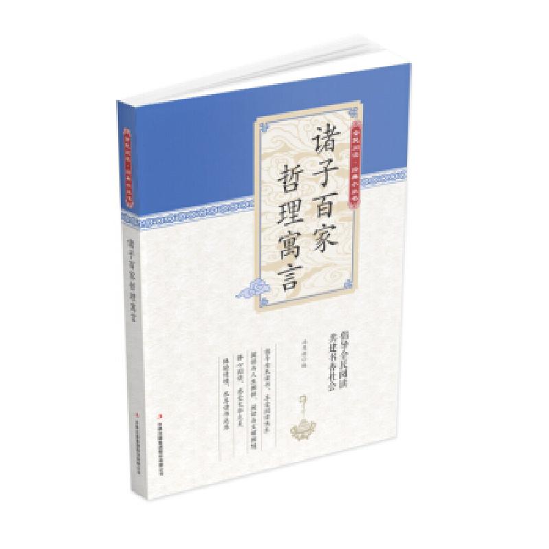 正版新书](新)全民阅读·经典小丛书--诸子百家哲理寓言(彩色)高清大图