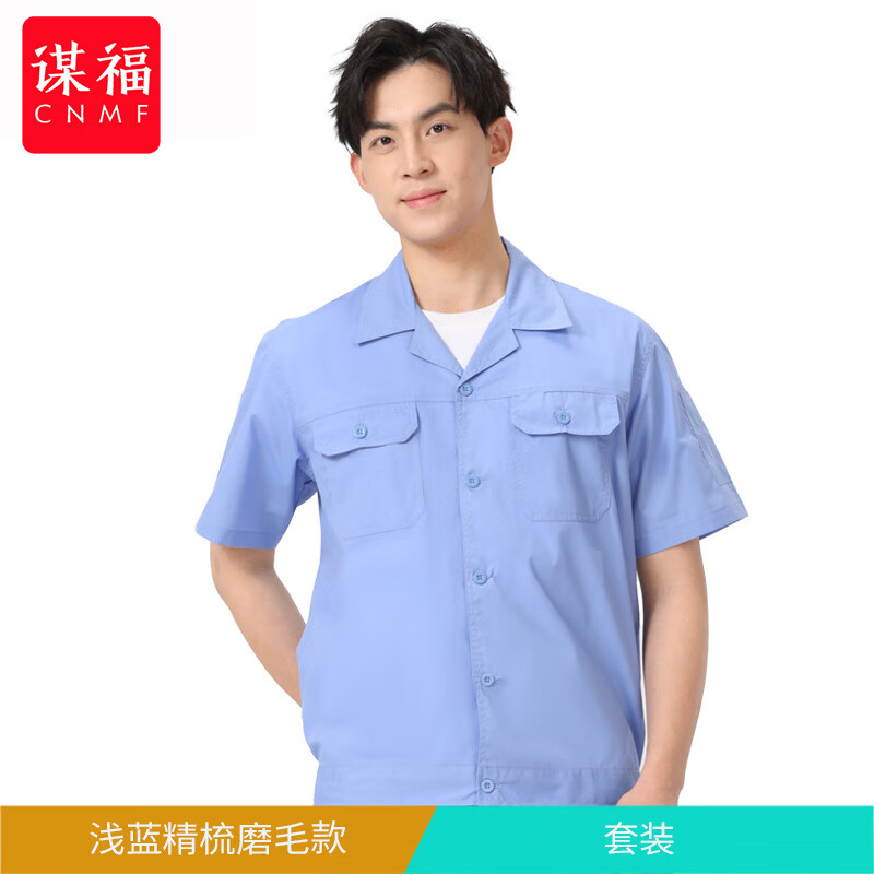 谋福 工厂夏季短袖工装 耐脏工作服(浅蓝 精梳磨毛套装)M高清大图