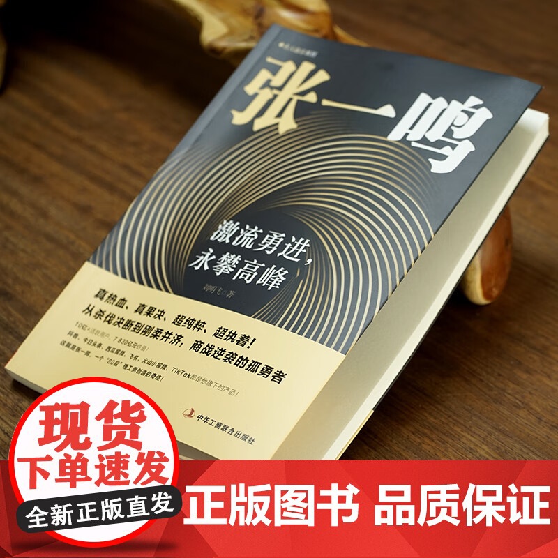 激流勇进,永攀高峰 从杀伐决断到刚柔并济 商战逆袭的孤勇者 抖音今日头条创始人中国商业大佬人物传记类创业励志书籍高清大图