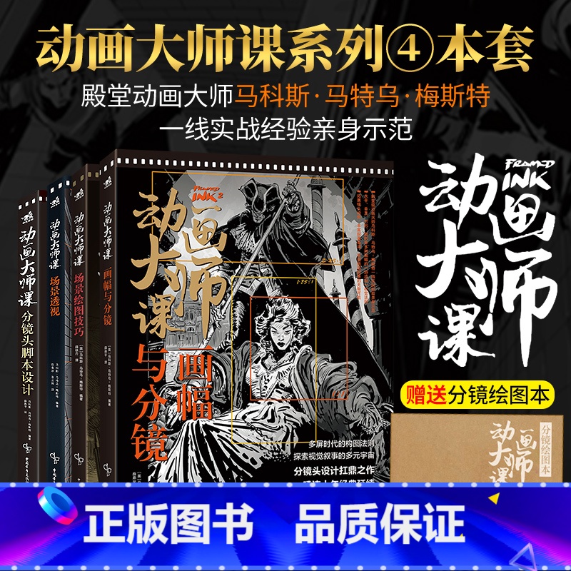 动画大师课4本套 [正版]动画大师课画幅与分镜 场景透视 分镜头脚本设计 场景绘图技巧 梦工厂迪士尼动画大师现身说法动画高清大图