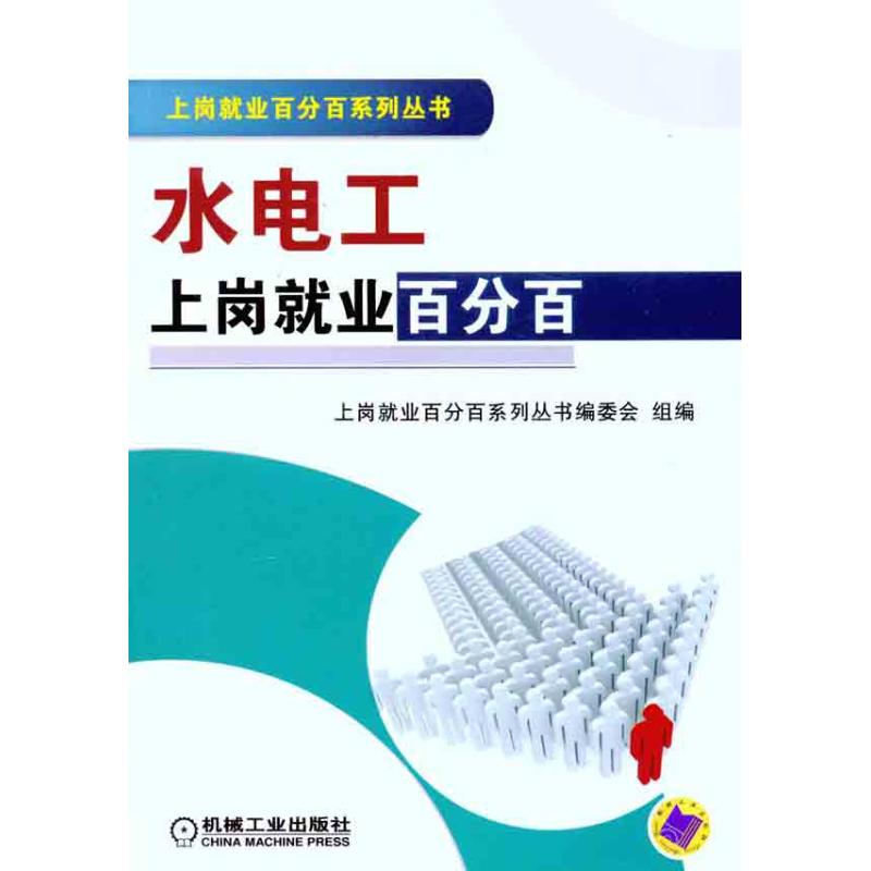 【M】水电工上岗就业百分百-9787111346241
