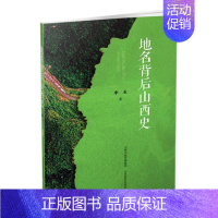 [正版]地名背后山西史李玉书店旅游地图山西教育出版社书籍 读乐尔书
