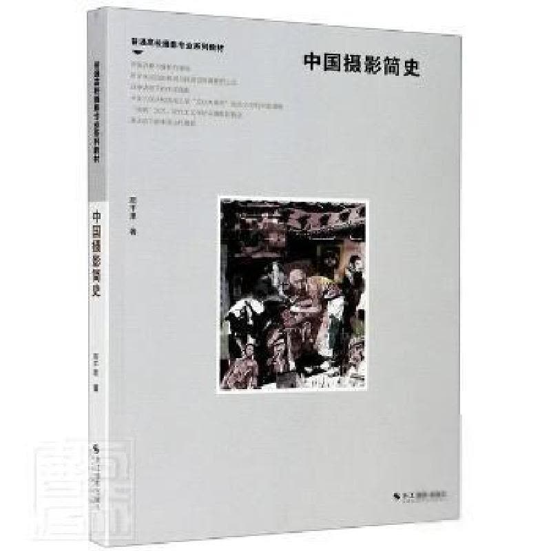 醉染图书中国摄影简史9787551425803图片
