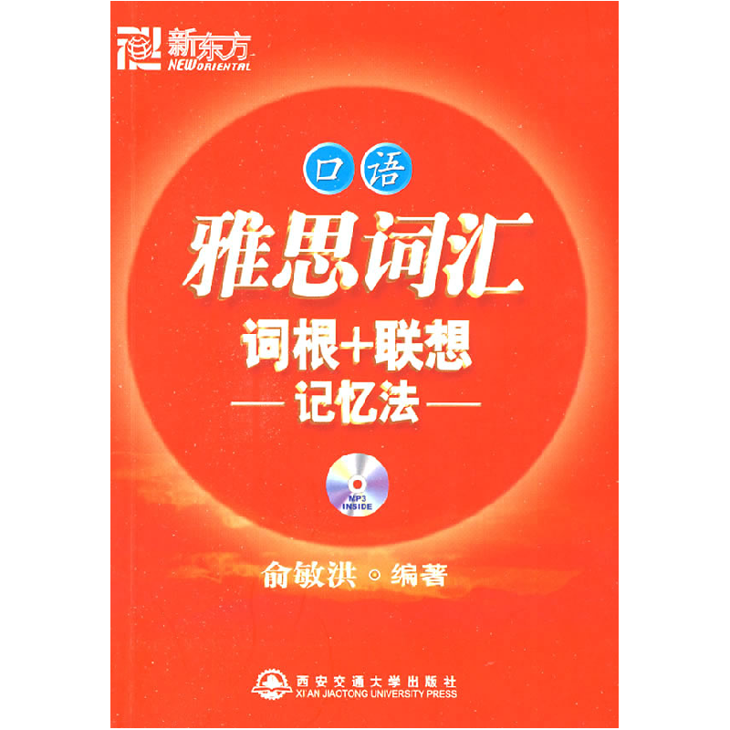 正版新书】雅思词汇词根+联想记忆法口语俞敏洪9787560530925