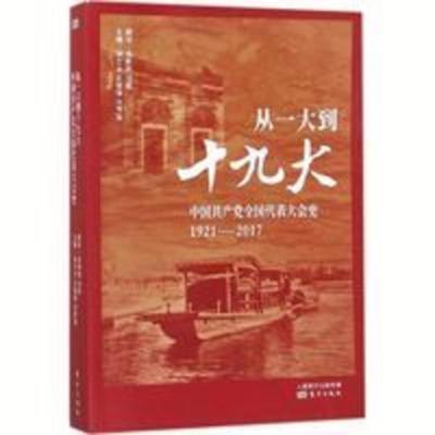 从一大到十九大 中国共产党全国代表大会史 党的代表大会常 从一大到十九大 中国共产党全国代表大会史 党的代表大会