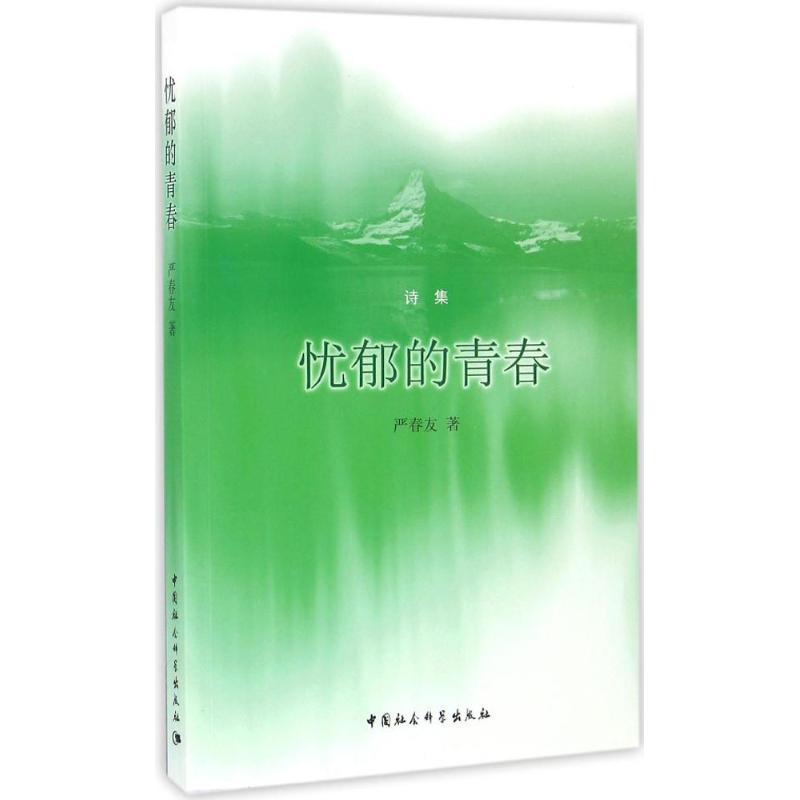 正版新书】忧郁的青春严春友9787516180686