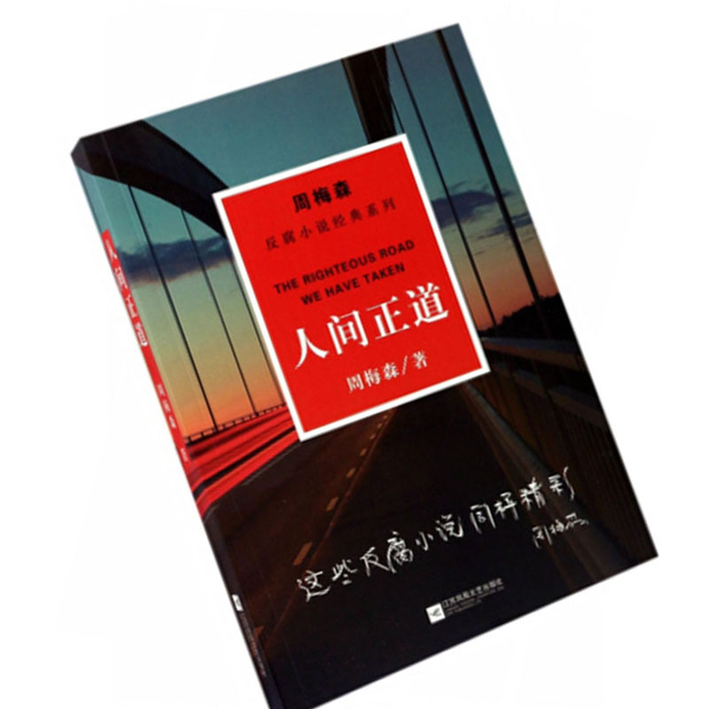 周梅森:人间正道(反腐小说经典系列)9787559406972