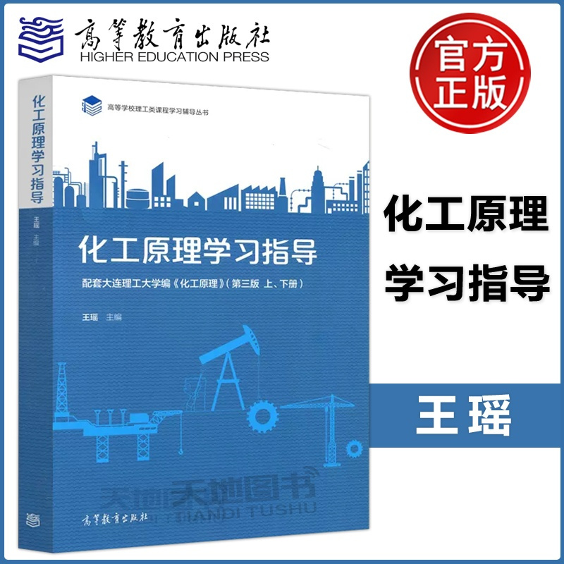 [正版] 化工原理学习指导 配套大连理工大学编 化工原理 第三版上下册 王瑶 高等学校理工类课程学习辅导丛书 高等