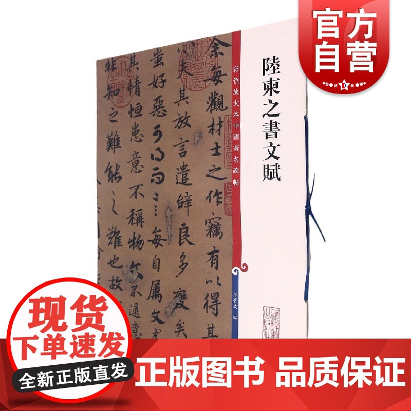 陆柬之书文赋 彩色放大本中国著名碑帖孙宝文繁体旁注行书毛笔字帖书法成人学生临摹帖古帖墨迹书籍上海辞书出版社字帖正版图书籍高清大图
