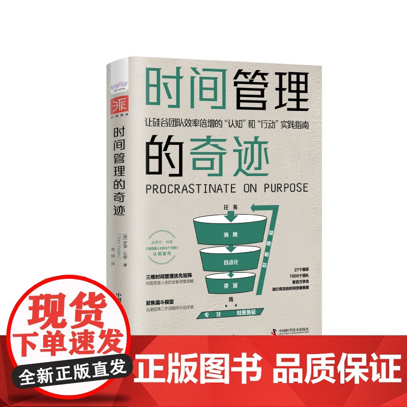 出版社自营]时间管理的奇迹 让硅谷团队效率倍增的认知”和行动实践指南 职场成功励志时间管理自我管理摆脱拖延症高效工作学习高清大图