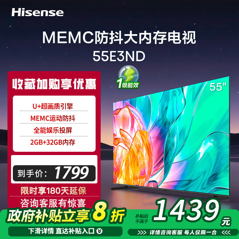 海信电视55E3ND 55英寸MEMC大屏电视机液晶家用 以旧换新补贴
