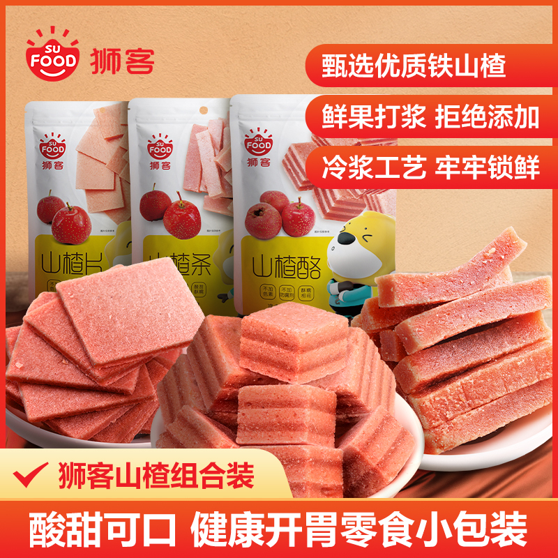 狮客[苏宁自主品牌][三包装]山楂条268g+山楂酪208g+山楂片208g 休闲零食果干蜜饯消食开胃果脯山楂制品