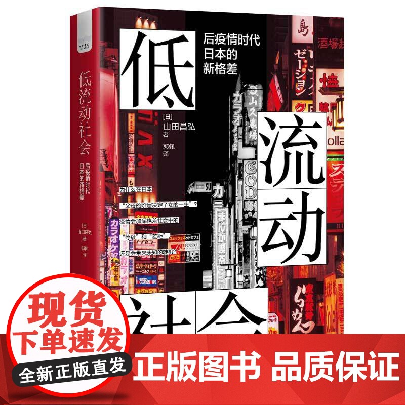低流动社会:后疫情时代日本的新格差 山田昌弘 中国科学技术出版社 正版书籍