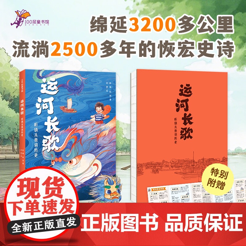 [国图书店]全新正版运河长歌 听镇水兽讲历史欧敏,欧艳 著 武晨 绘9787571446260高清大图