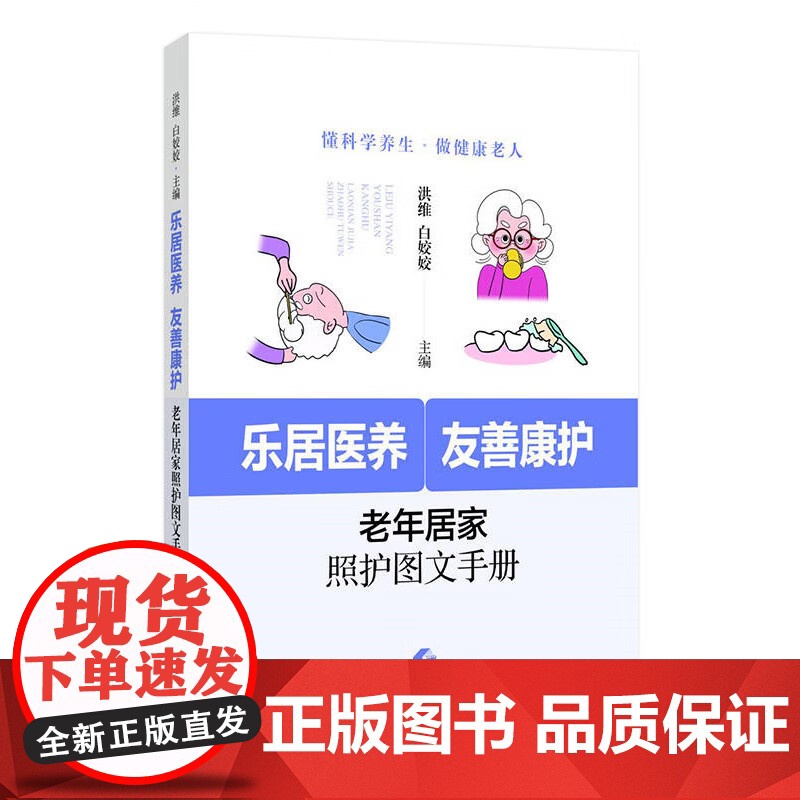 乐居医养 友善康护:老年居家照护图文手册 洪维 白姣姣 以科学的知识图文并茂的画面给予老年护理全方位的指导上海科学技术出