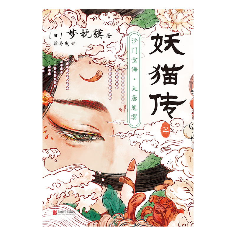 [正版]印签版妖猫传:沙门空海.2 梦枕貘 天才留学僧侣空海&大唐诗人白乐天联手探寻杨贵妃生死之谜 玄幻小说 图书 书高清大图