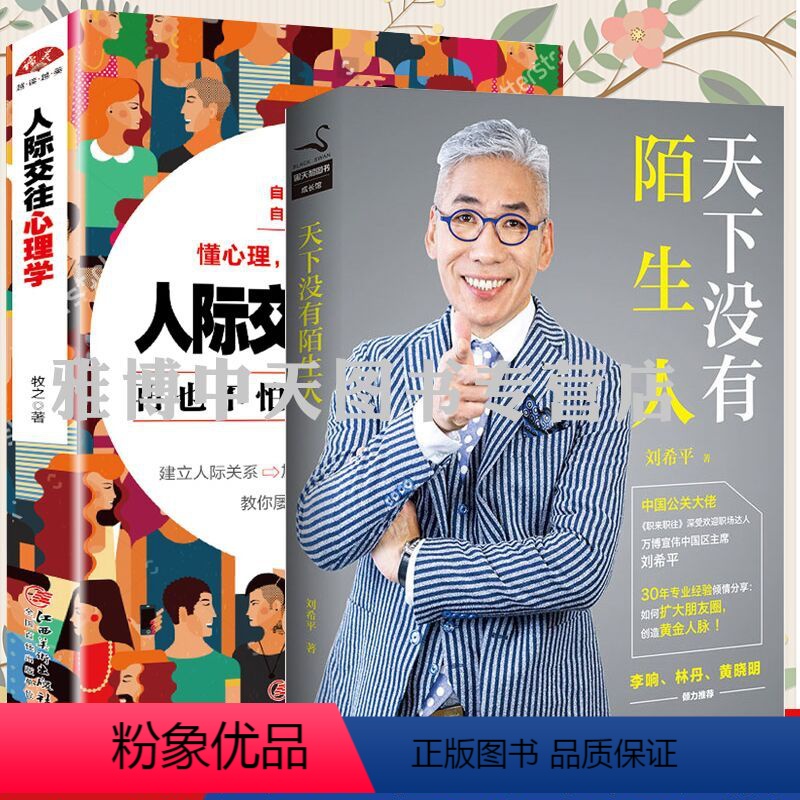 [正版]共2册 天下没有陌生人+人际交往心理学再也不怕跟人打交道了 职场人际交往的艺术说话口才轻松扫除社交障碍烦恼书籍