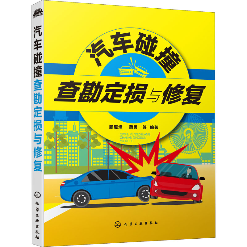[M]汽车碰撞查勘定损与修复-9787122367419高清大图