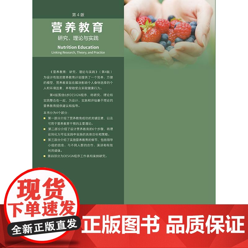 营养教育研究理论与实践第4版余焕玲建议指导设计步骤案例细节内容实施策略模型程序评估人民卫生出版社医学书籍高清大图