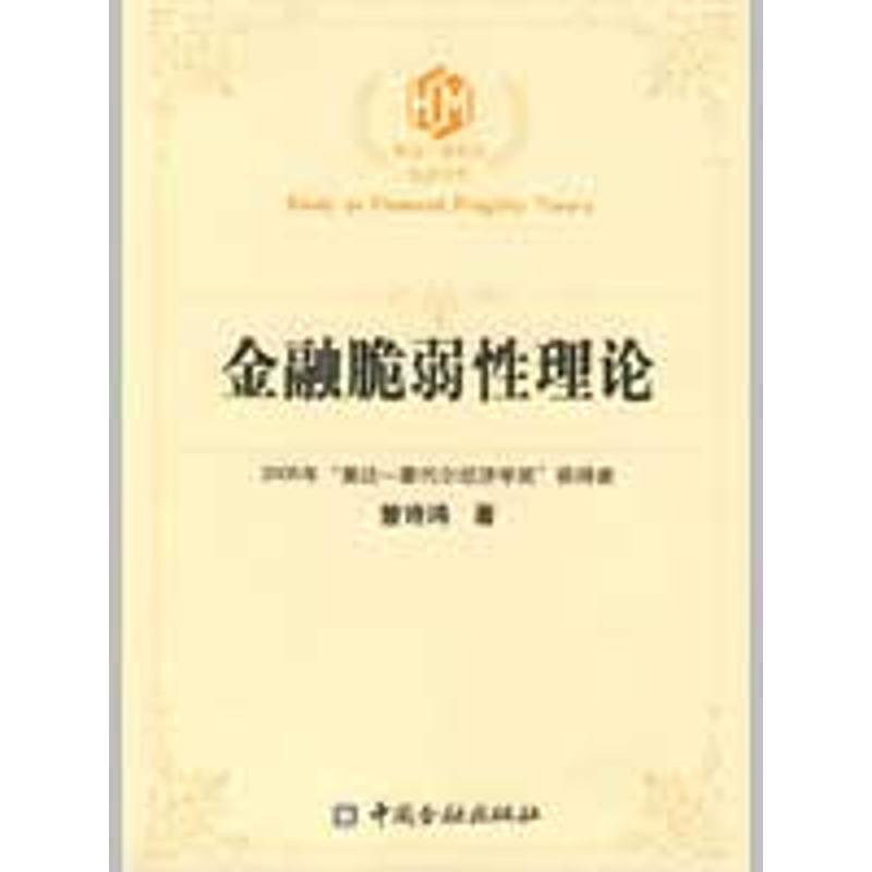 正版新书】金融脆弱性理论——银行不良贷款生成的监管机制与动态