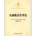 金融脆弱性理论——银行不良贷款生成的监管机制与动态路径