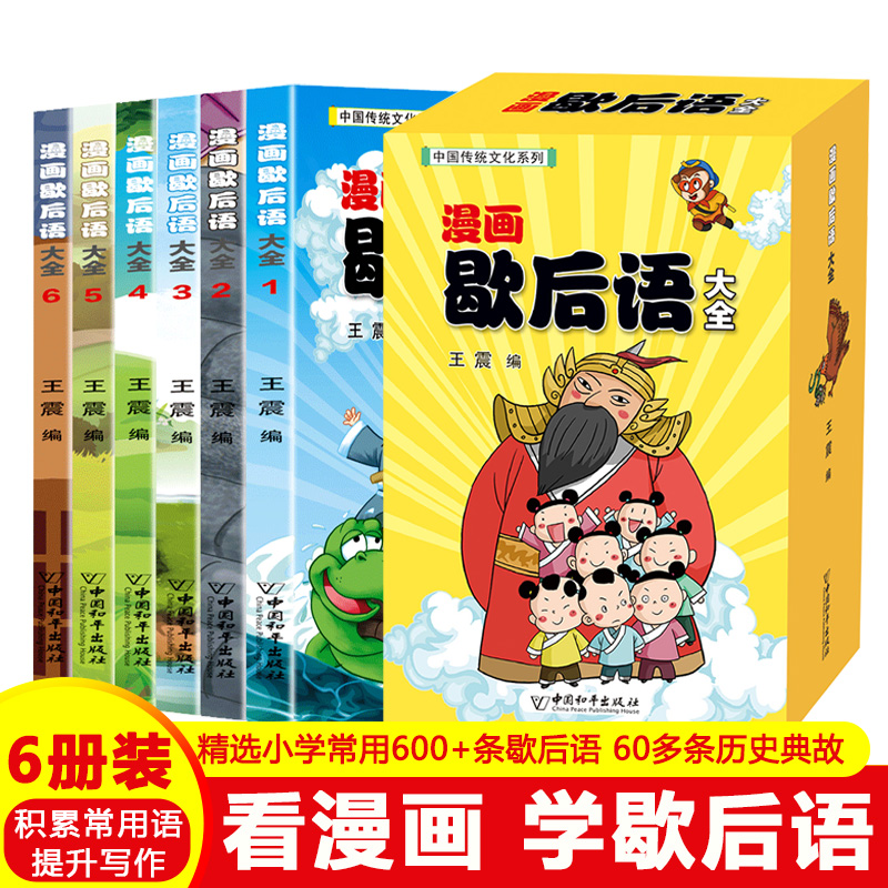 [M]漫画歇后语大全(共6册)/中国传统文化系列-9787513712743