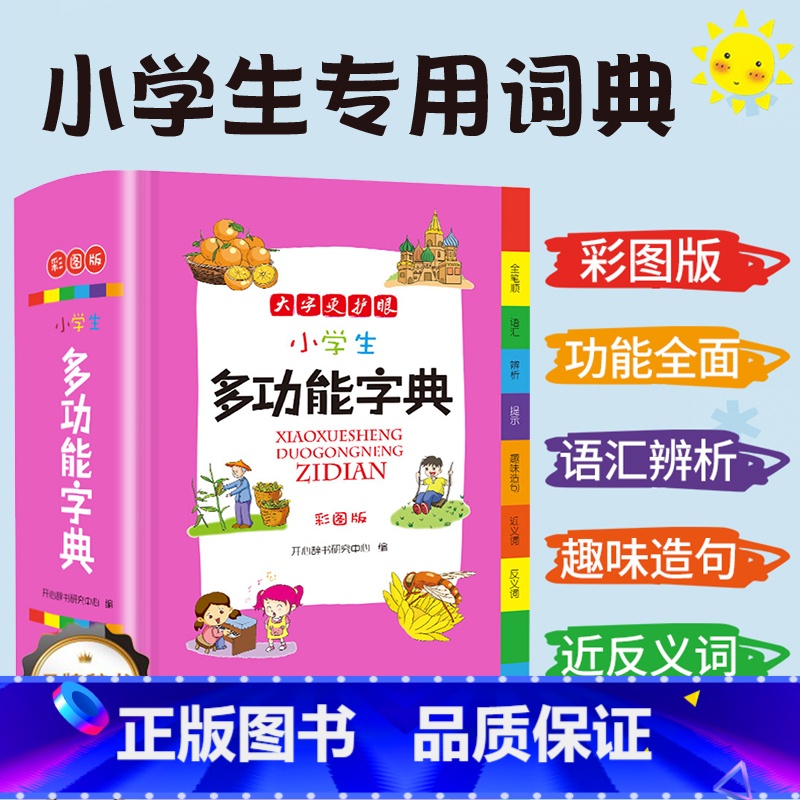 【正版】教育 小学生多功能字典现代汉语新编字典语文一年级二年级三四五六通用工具书辞典全功能大字彩图人教版12版第2版