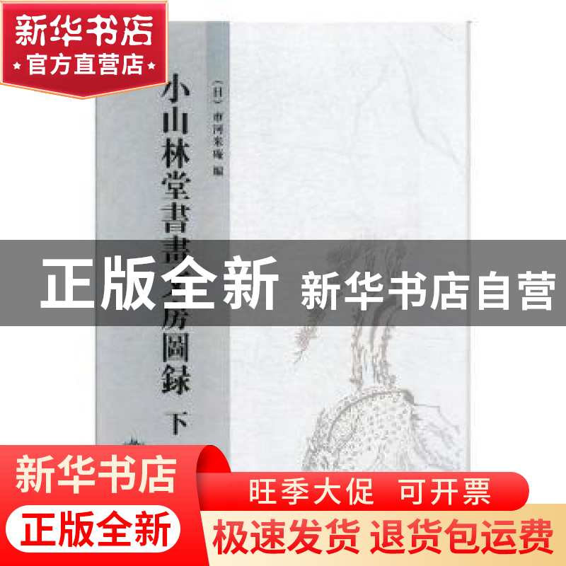 正版 小山林堂书画文房图录 【日】市河米庵 北京燕山出版社 97875