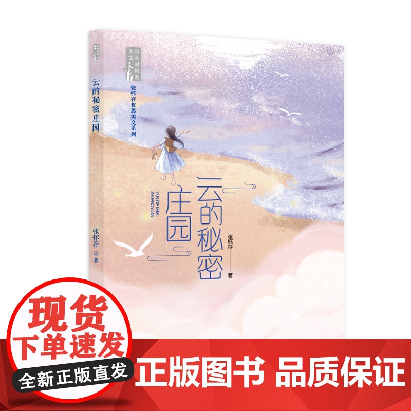 云的秘密庄园(张怀存哲思美文系列) 温暖肆意的童年,自由成长的年代,激发肯定自我、相信自我的生命力高清大图