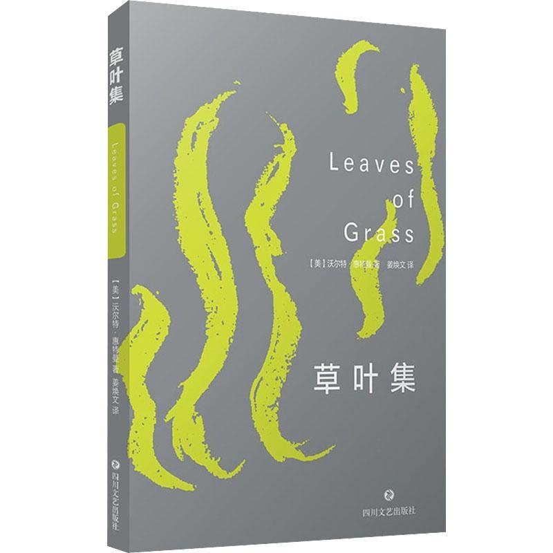 [正版] 草叶集 (美)沃尔特·惠特曼著 文学书籍外国文学现当代文学书籍美国诗歌19世纪中期美国时代精神诗歌艺术书籍高清大图
