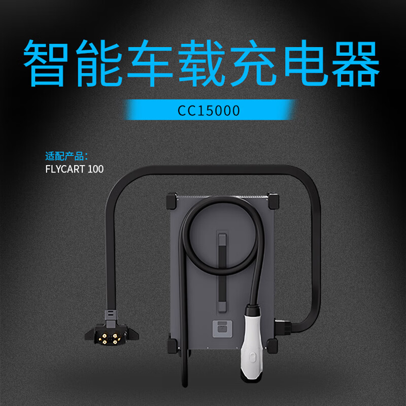 大疆(DJI)FC100无人机配件CC15000智能车载充电器 15000W快充 FlyCart100无人机配件 提货卡高清大图