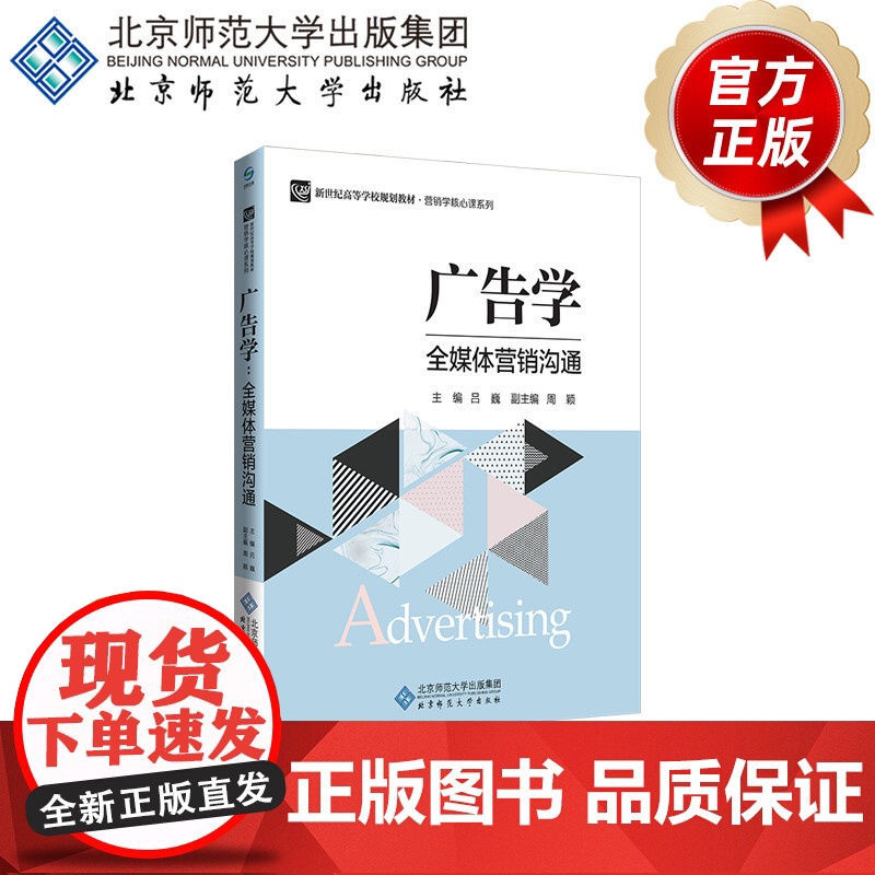广告学 全媒体营销沟通 9787303218899 吕巍 主编 新世纪高等学校规划教材·营销学核心课系列 北京师范大学出