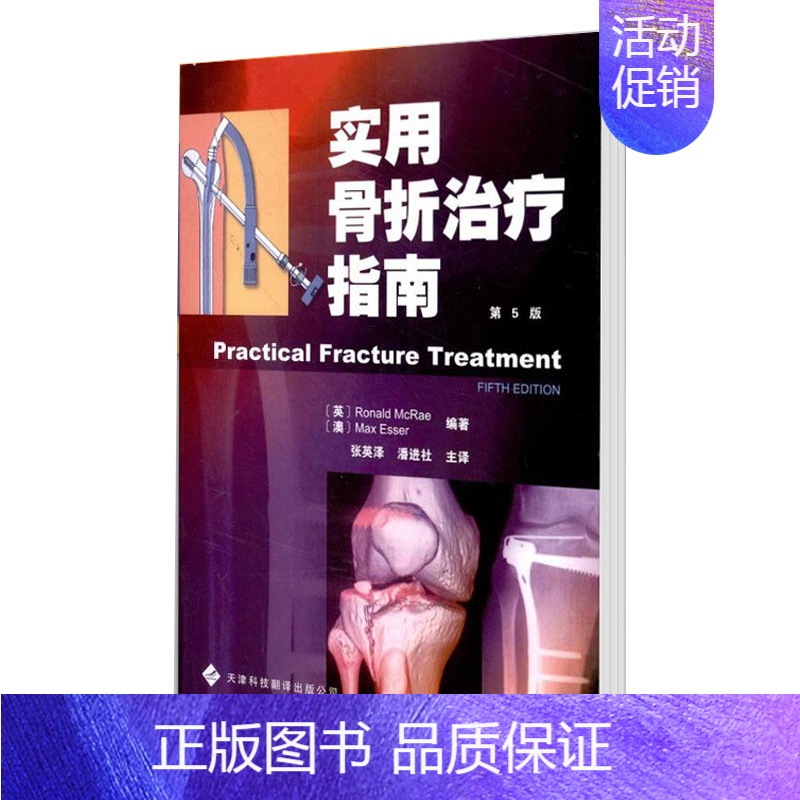 【正版】书籍 实用骨折治疗指南第5版 麦克雷 骨科医学类专业书籍 骨外科手术学诊断与治疗图书 肘部损伤 外科学 天津科技