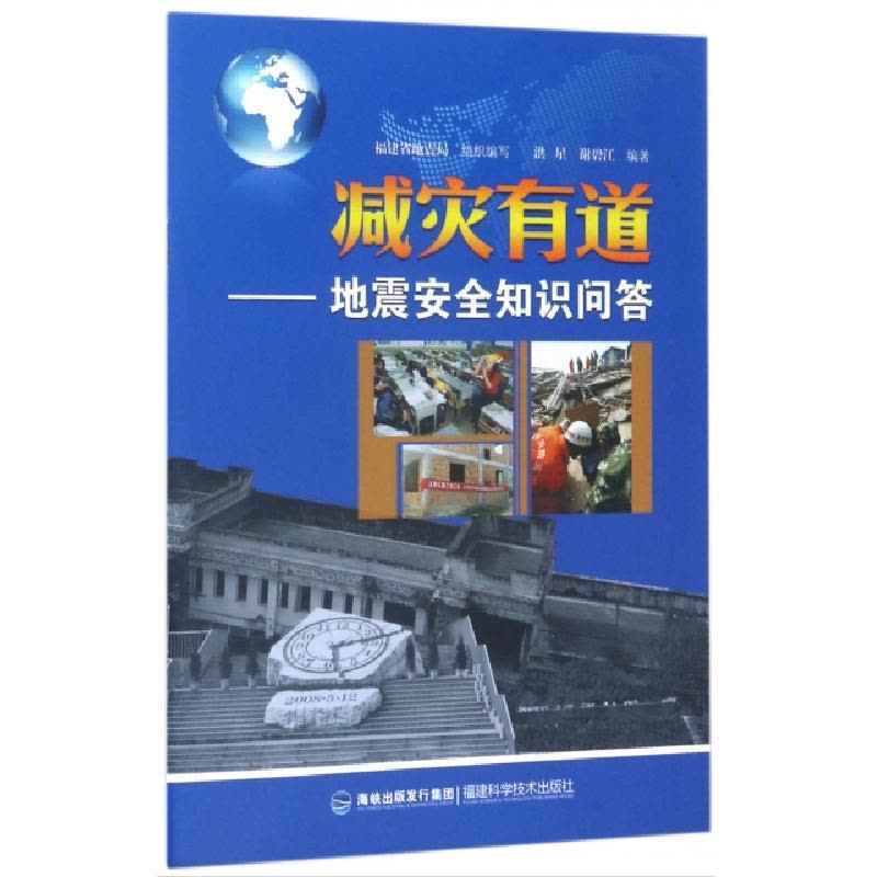 正版新书]减灾有道--地震安全知识问答洪星//谢碧江978753354554图片