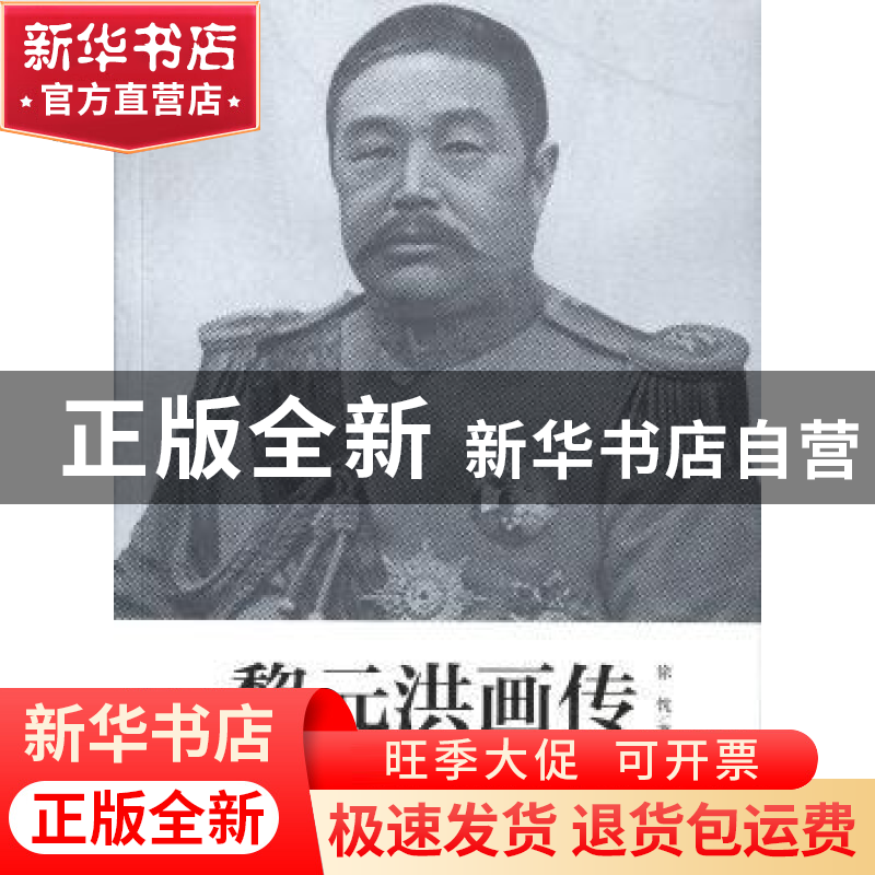 正版 黎元洪画传 徐忱著 中华书局 9787101096651 书籍