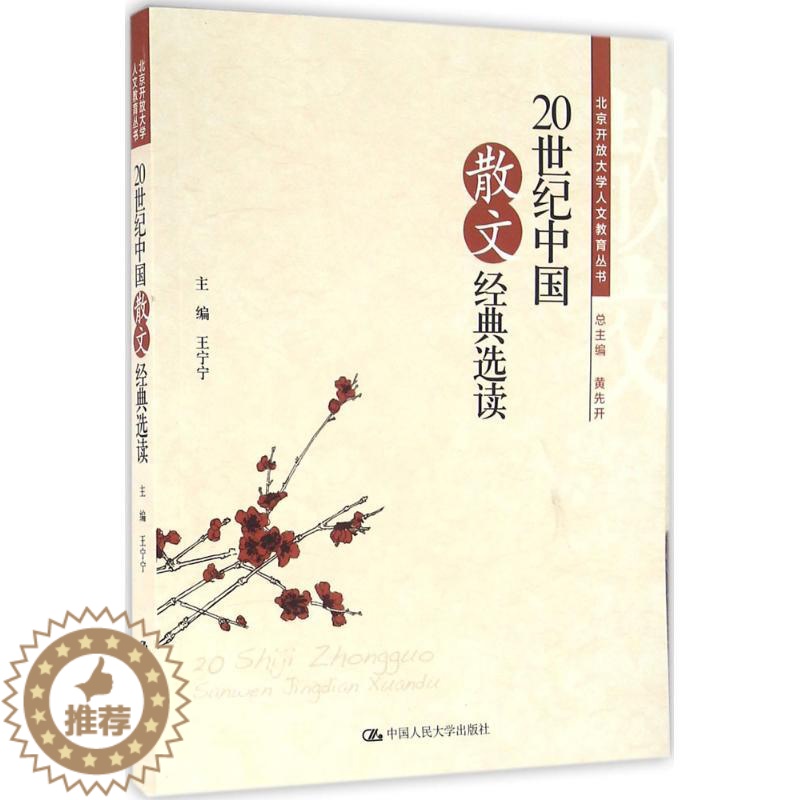 [醉染正版]20世纪中国散文经典选读9787300226422高清大图