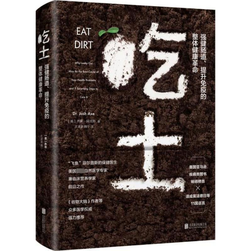 [醉染正版]吃土:强健肠道、提升免疫的整体健康革命 (美)乔希·阿克斯(Josh Axe) 著;王凌波,魏宁 译 著 家高清大图
