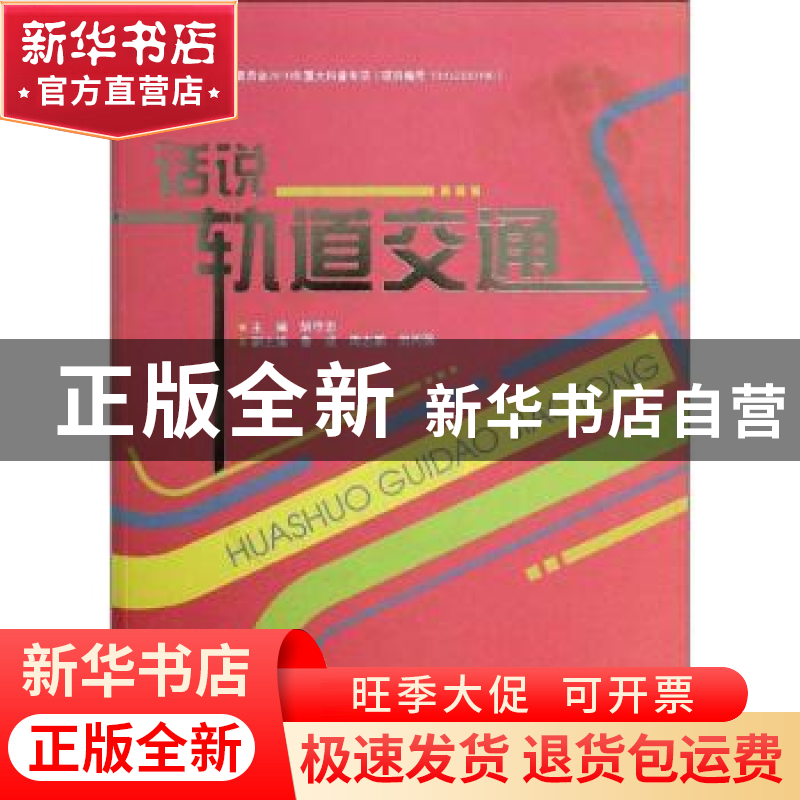 正版 说话轨道交通 胡守忠主编 东华大学出版社 9787566902160 书高清大图