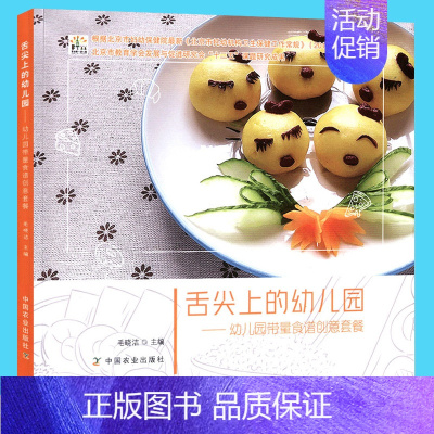 [正版] 舌尖上的幼儿园 幼儿营带量食谱创意套餐 3-6岁儿童饮食营养菜谱书 幼儿园管理 幼儿园科学营养配餐精选一周食谱