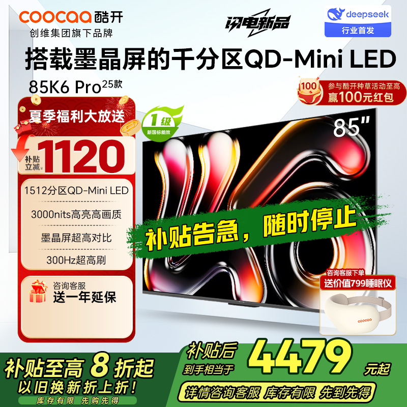 创维酷开电视85K6 Pro1512分区MiniLED 3000nits峰值亮度 24bits控光85P7F