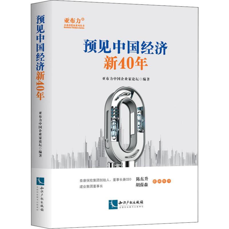 预见中国经济新40年