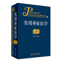 [正版]实用重症医学 第二版 第2版 刘大为 危重症医学急诊医学内科学神经病急诊手册病理生理神经内科人民卫生出版社临床