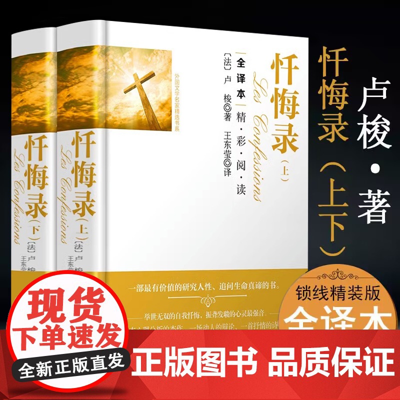 书精装560余页]忏悔录(全2册)卢梭著全译本完整无删减 卢梭自传体回忆录西方哲学史影响基督教发展的经典读物书籍