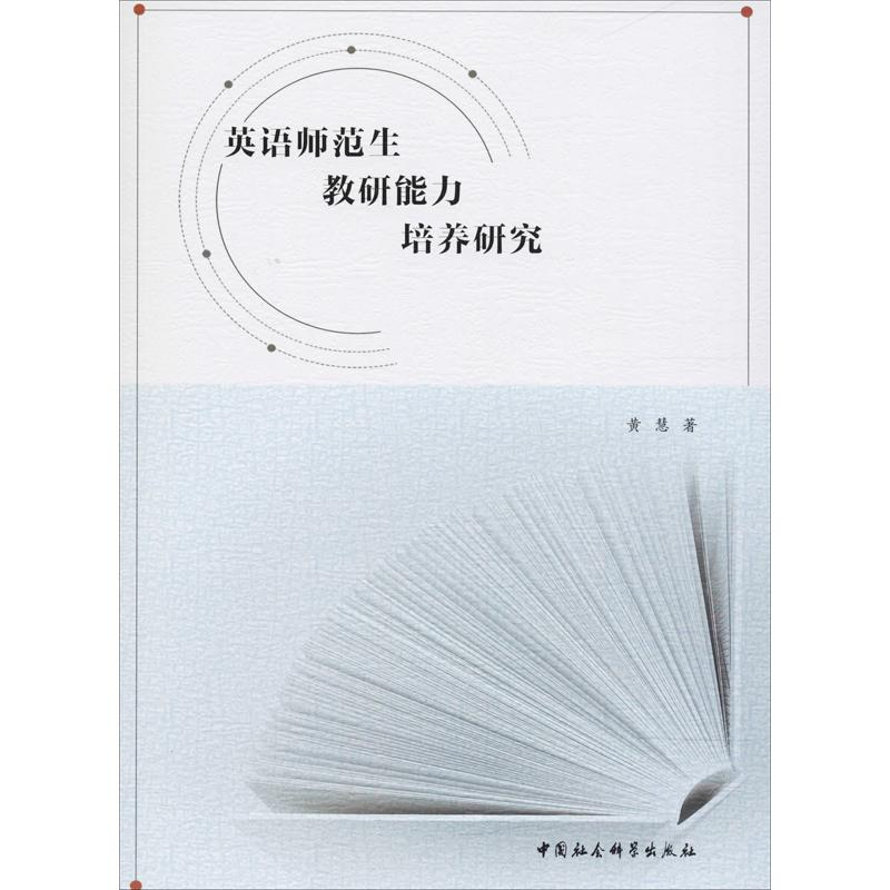 【M】英语师范生教研能力培养研究-9787520326629